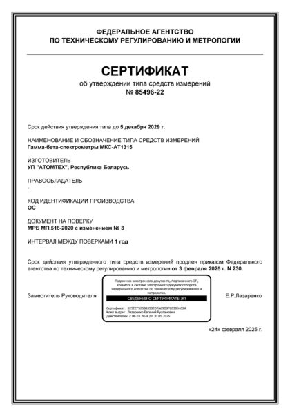Сертификат об утврждении типа на спектрометр МКС‑АТ1315