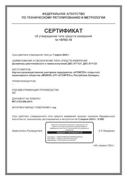 Сертификат об утверждении типа дозиметр ДКС-АТ1123, ДКС-АТ1121